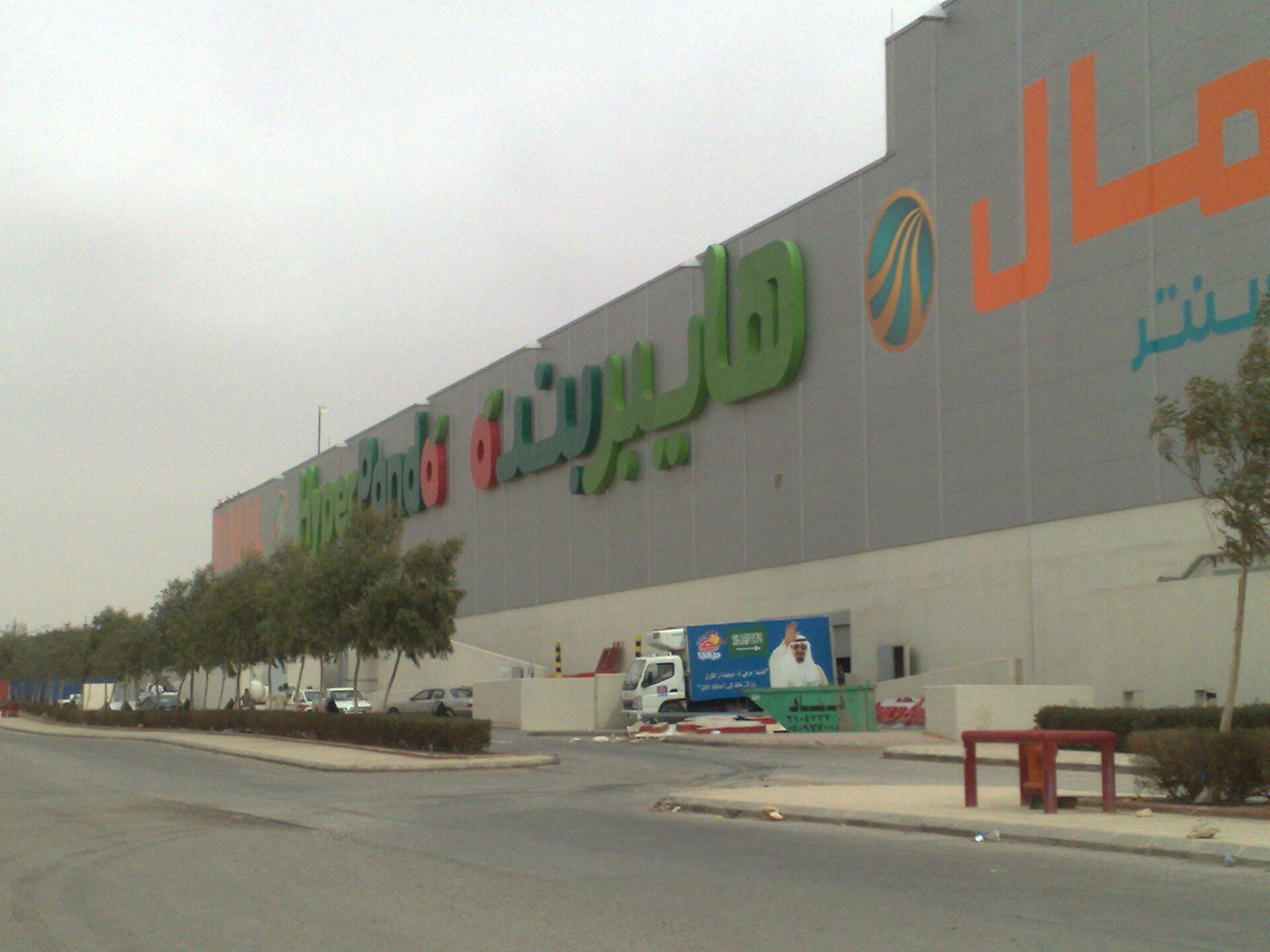 Hyper Panda supermarket in Saudi Arabia with stocked food aisles and grocery shelves