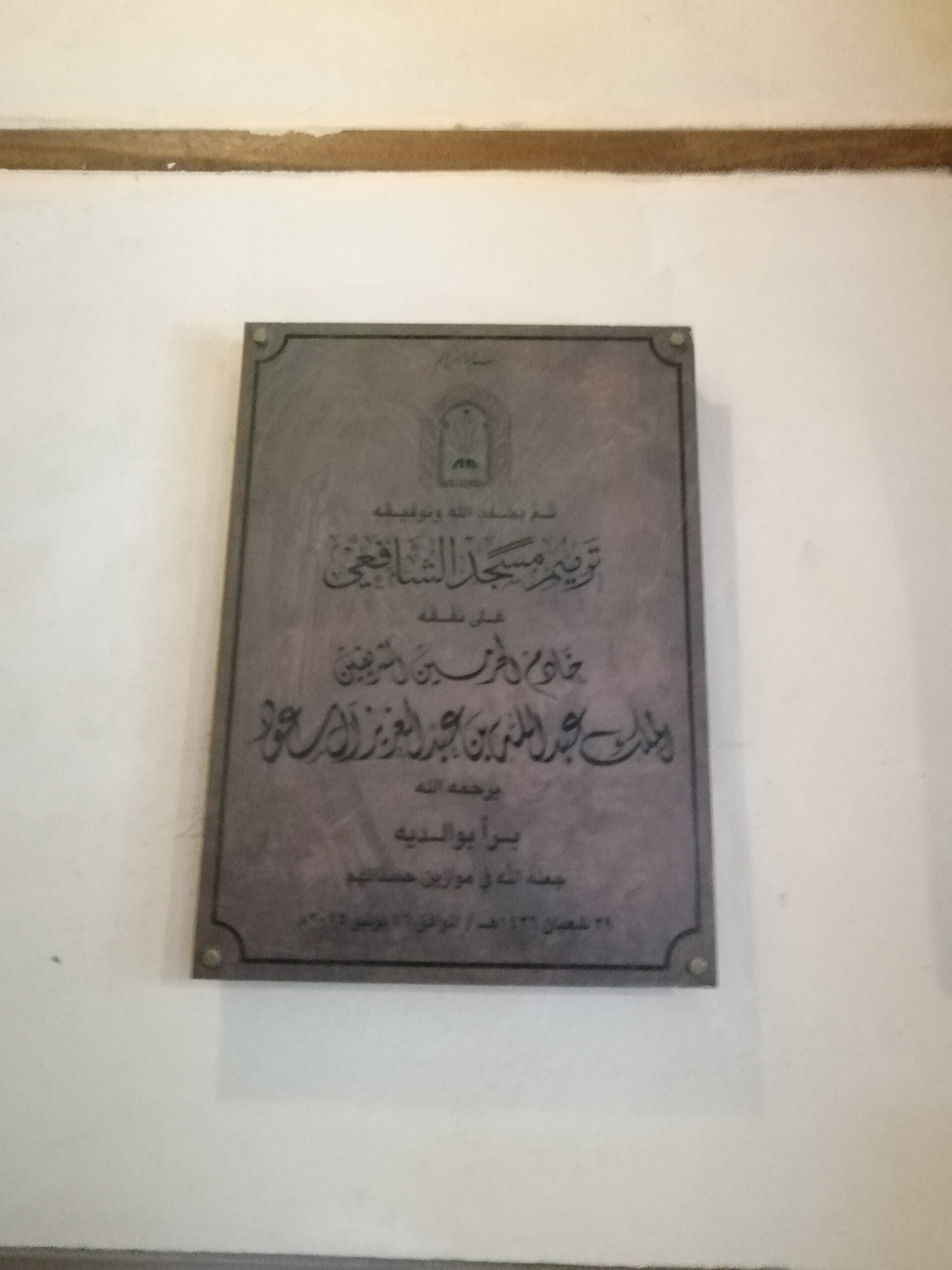 Al-Shafi'i Mosque in Al Balad, Jeddah — the oldest mosque in the city, dating to 1250 CE