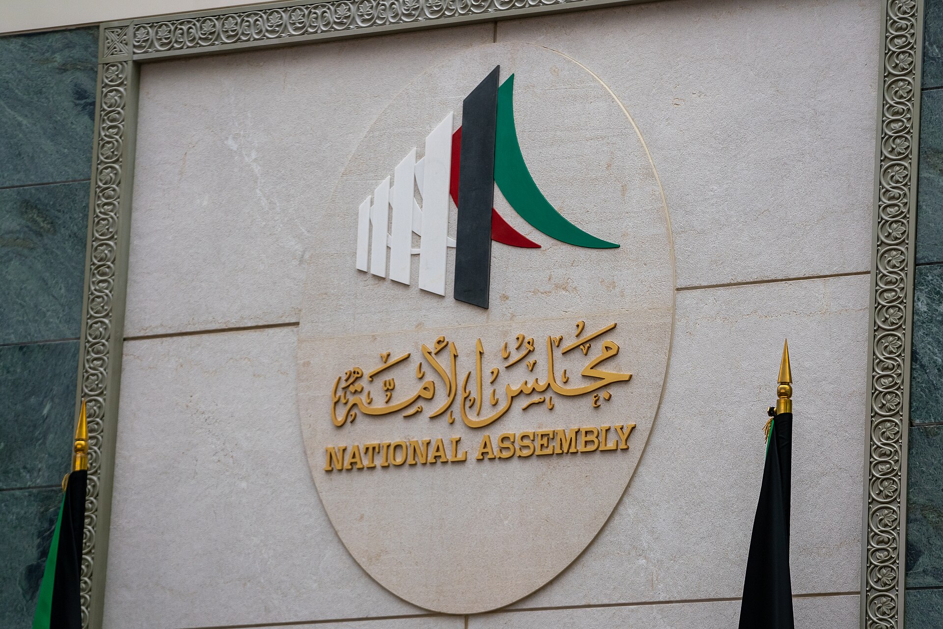 Kuwait National Assembly entrance sign in Arabic and English, Kuwait City government building